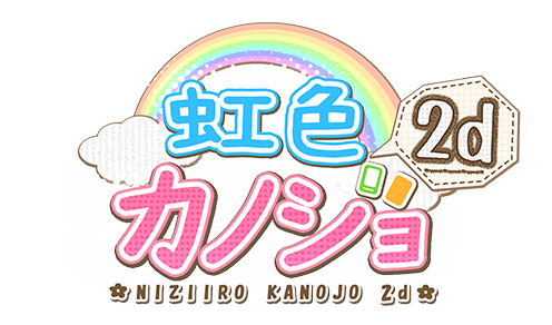 虹色カノジョ2dロゴ