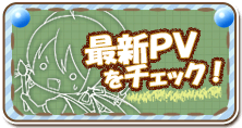 最新PVをチェック！