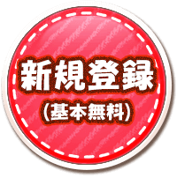 新規登録（基本無料）