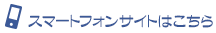 スマートフォンサイトはこちら
