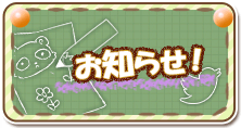お知らせ！