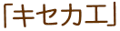 「キセカエ」