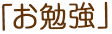「お勉強」