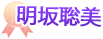 明坂聡美