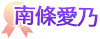 南條愛乃