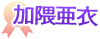 加隈亜衣