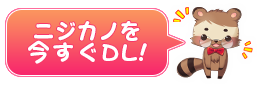 DLはこちらから！