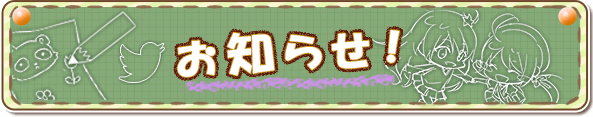 お知らせ！