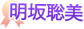 明坂聡美