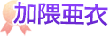 加隈亜衣
