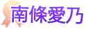 南條愛乃