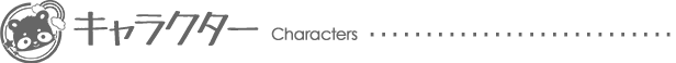 キャラクター