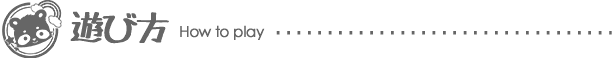 遊び方